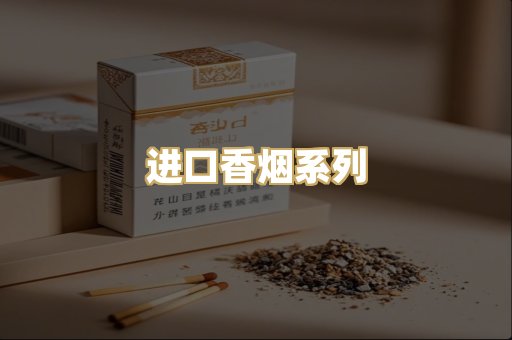 进口香烟系列